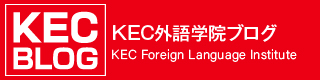 KEC外語学院ブログ