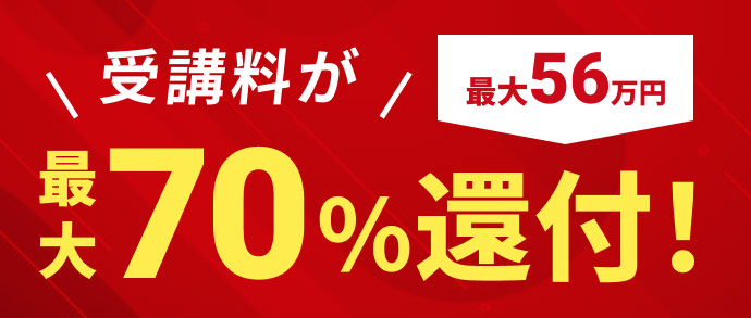 受講料が最大56万円最大70%還付！