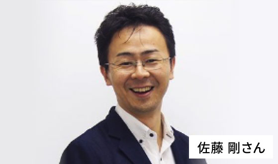 佐藤 剛さん