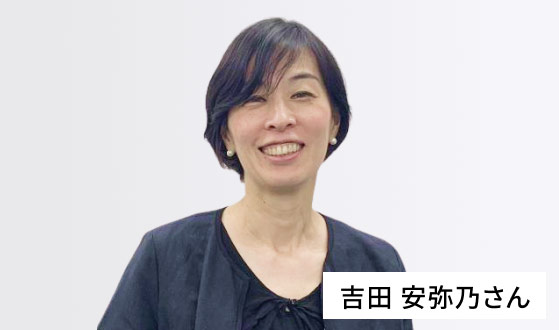 吉田 安弥乃さん