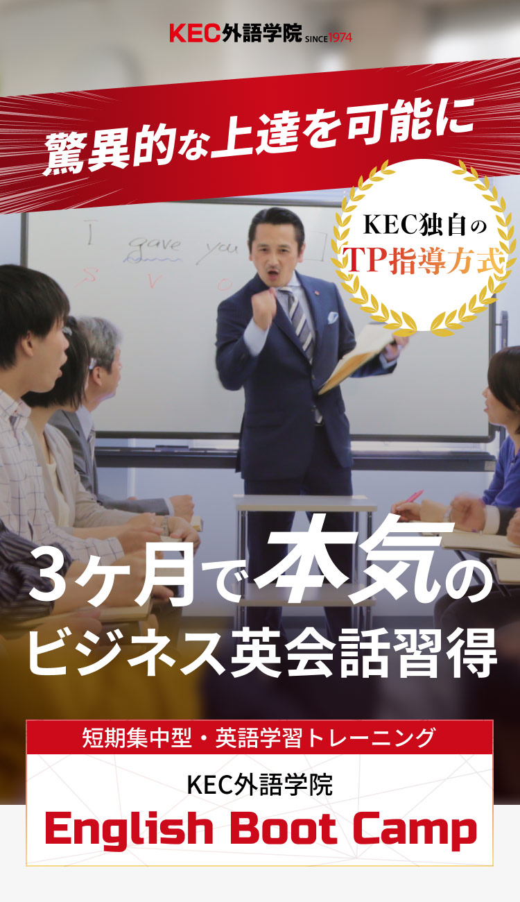 驚異的な上達を可能に 3ヶ月で本気のビジネス英会話習得 短期集中型・英語学習トレーニング KEC外語学院 English Boot Camp