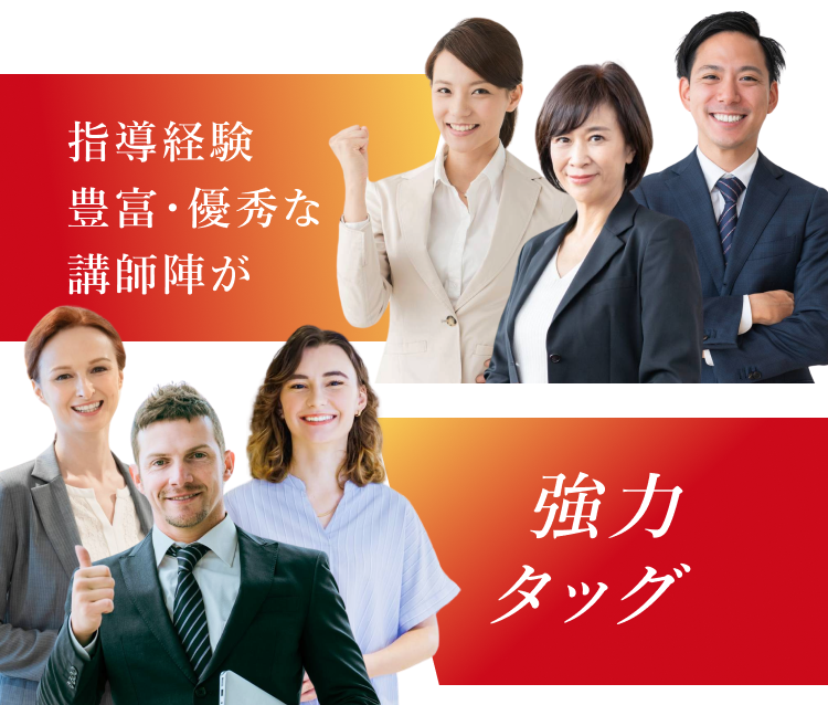 指導経験豊富・優秀なスタッフが強力タッグ