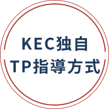 KEC独自TP指導方式