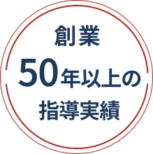 創業50年以上の指導実績