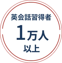 英会話習得者1万人※以上