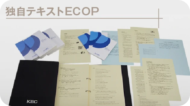 独自テキストECOP