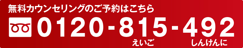 無料相談のご予約はこちらから　0120-815-492