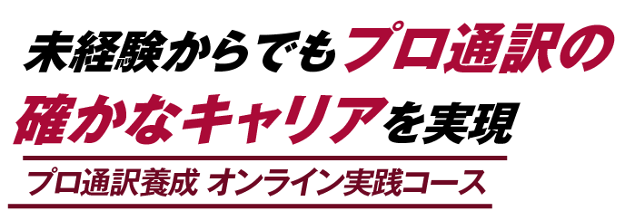 オンラインで、世界で活躍できるあなたの通訳キャリアを実現