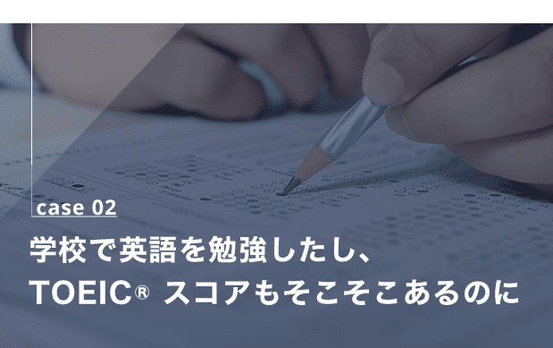 学校で英語を勉強したし、TOEICスコアもそこそこあるのに