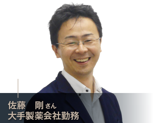 佐藤剛さん　大手製薬会社勤務