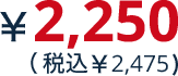 \2,250(税込\2,475)
