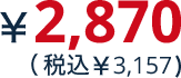 \2,870(税込\3,157)