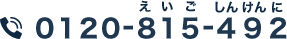 0120-815-492