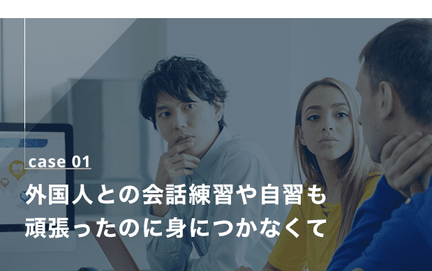 外国人との会話練習や自習も頑張ったのに身につかなくて