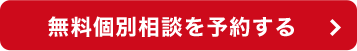 無料個別相談を予約する