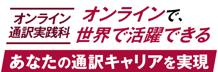 オンラインで、世界で活躍できるあなたの通訳キャリアを実現