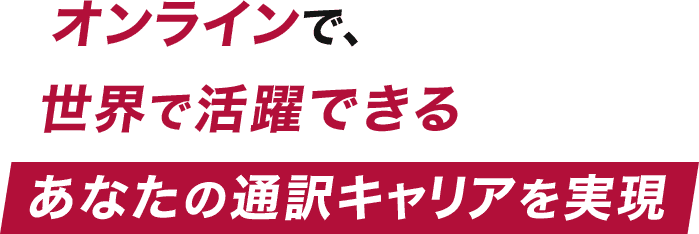 オンラインで、世界で活躍できるあなたの通訳キャリアを実現