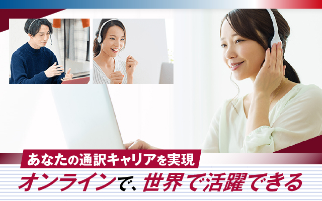 通訳養成講座