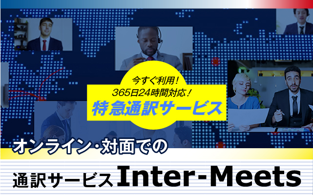 通訳派遣 Inter-Meets
