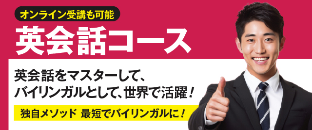英会話コース