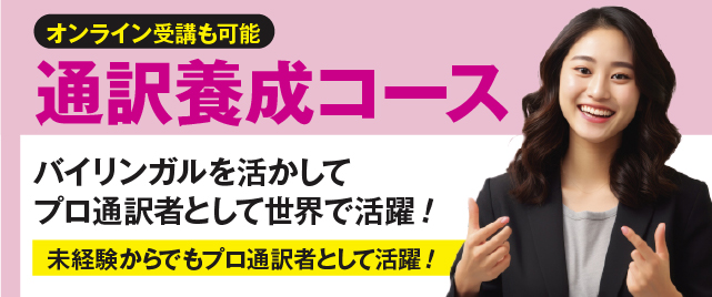通訳養成コース