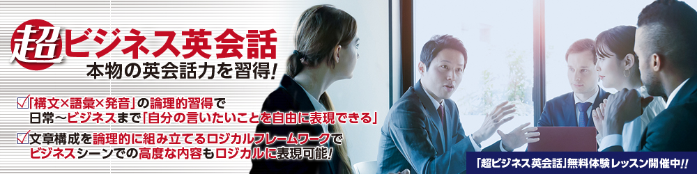 超ビジネス英会話