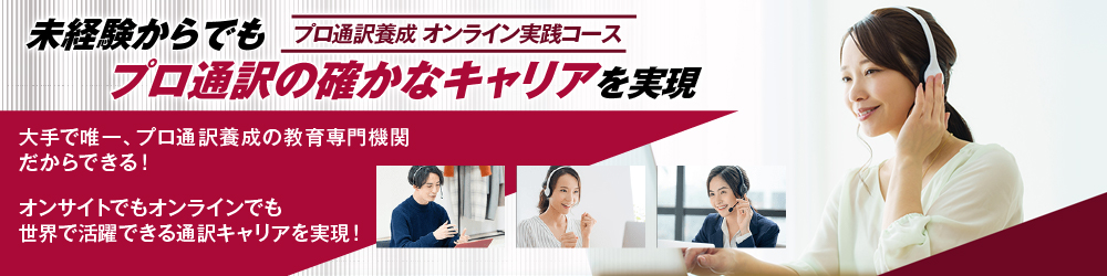 通訳養成講座