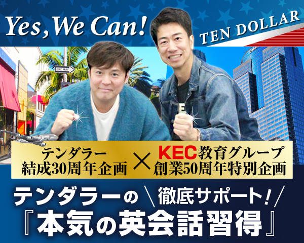 『テンダラーの本気の英会話習得！』を徹底サポート！