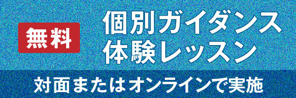 無料個別ガイダンス体験レッスン