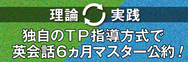 独自のTP指導方式で英会話6ヶ月マスター公約！