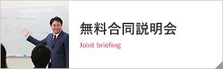 無料合同説明会 Joint briefing