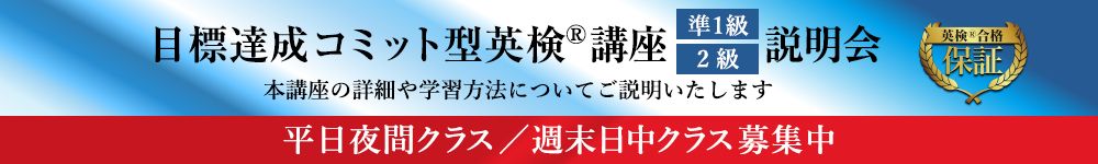 目標達成コミット型英検®講座(準1級・2級)説明会