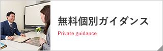 無料ガイダンス Private guidance