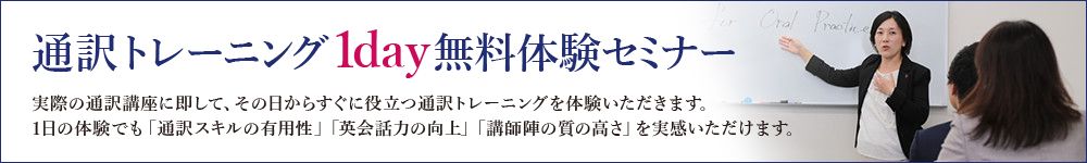 通訳トレーニング1day無料体験セミナー