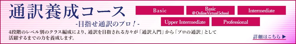 通訳コース