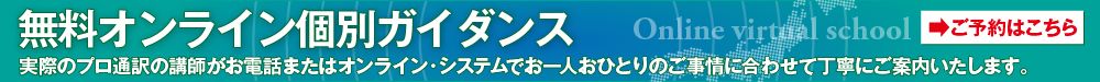 無料オンライン個別ガイダンス