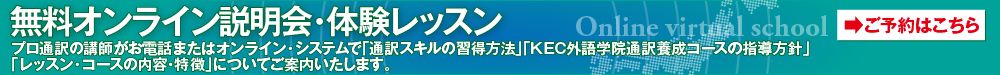 無料オンライン通訳養成コース説明会・体験レッスン