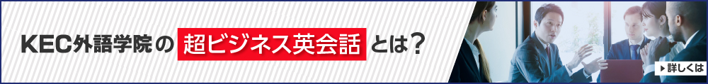 KEC外語学院の「超ビジネス英会話」とは？