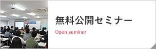 無料公開セミナー Open seminar