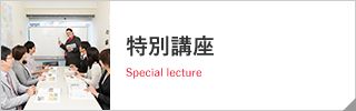 特別講座 Special lecture