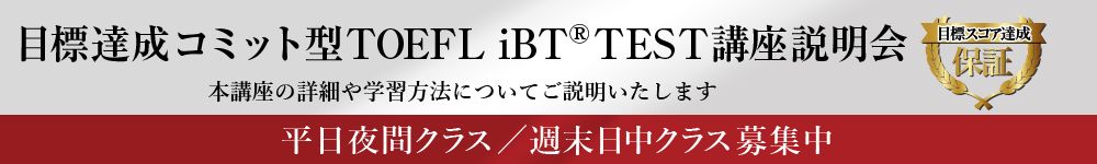 目標達成コミット型TOEFL iBT® TEST講座説明会