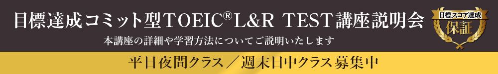 目標達成コミット型TOEIC® L&R TEST講座説明会