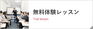 無料体験レッスン Traial lesson