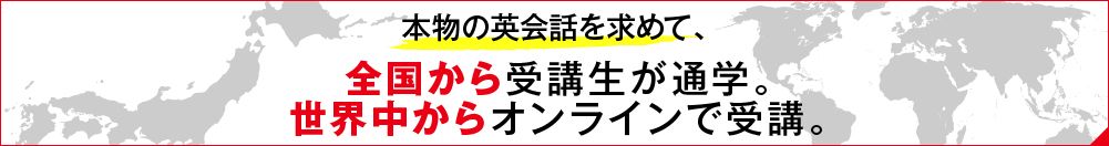 本物の英会話指導を求めて、全国から通学。