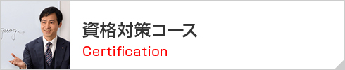 資格対策コース