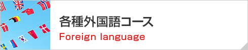 各種外国語コース