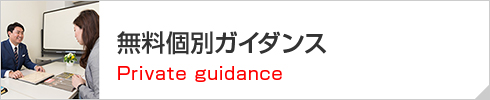 無料個別ガイダンス Private guidance