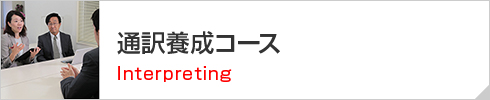 通訳養成コース