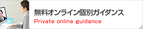 無料オンライン個別ガイダンス Private online guidance