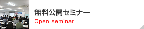 無料公開セミナー Open seminar